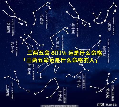 三两五命 🐼 运是什么命格「三两五命运是什么命格的人」